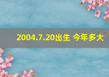 2004.7.20出生 今年多大